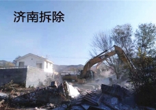 什么是专业拆除